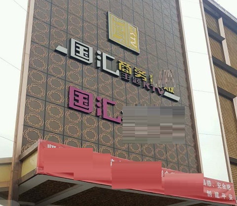 玉林国汇KTV消费价格