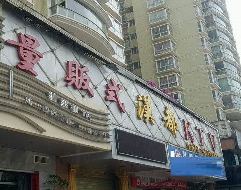 玉林汉都KTV消费价格