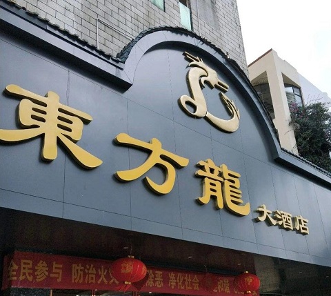 玉林东方龙KTV消费价格点评