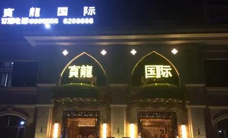 玉林宝龙国际KTV