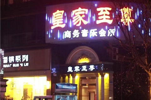 玉林皇家至尊KTV