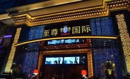 玉林至尊国际KTV