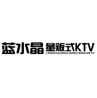玉林蓝水晶KTV